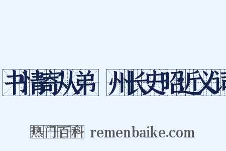 书情寄从弟邠州长史昭近义词是什么意思的图片